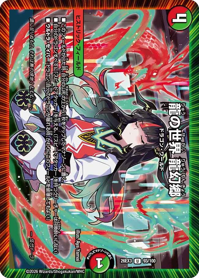 龍の世界 龍幻郷(DM26EX3 93/100)