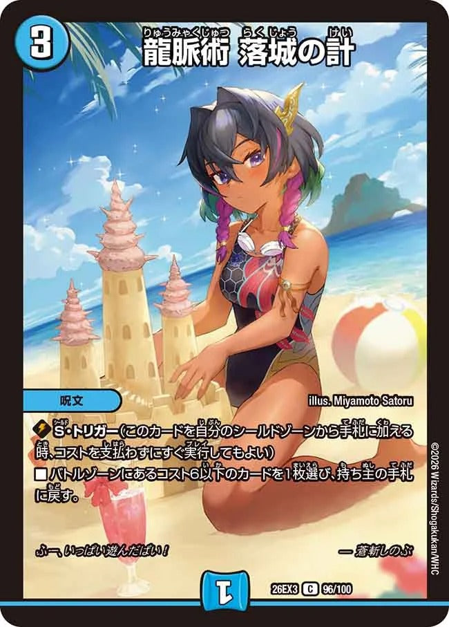 龍脈術 落城の計(DM26EX3 96/100)