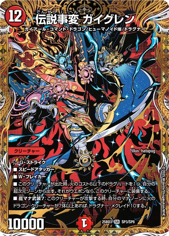 伝説事変 ガイグレン(DM25BD3 SP3/SP8) – デュエマ専門通販【デュエル