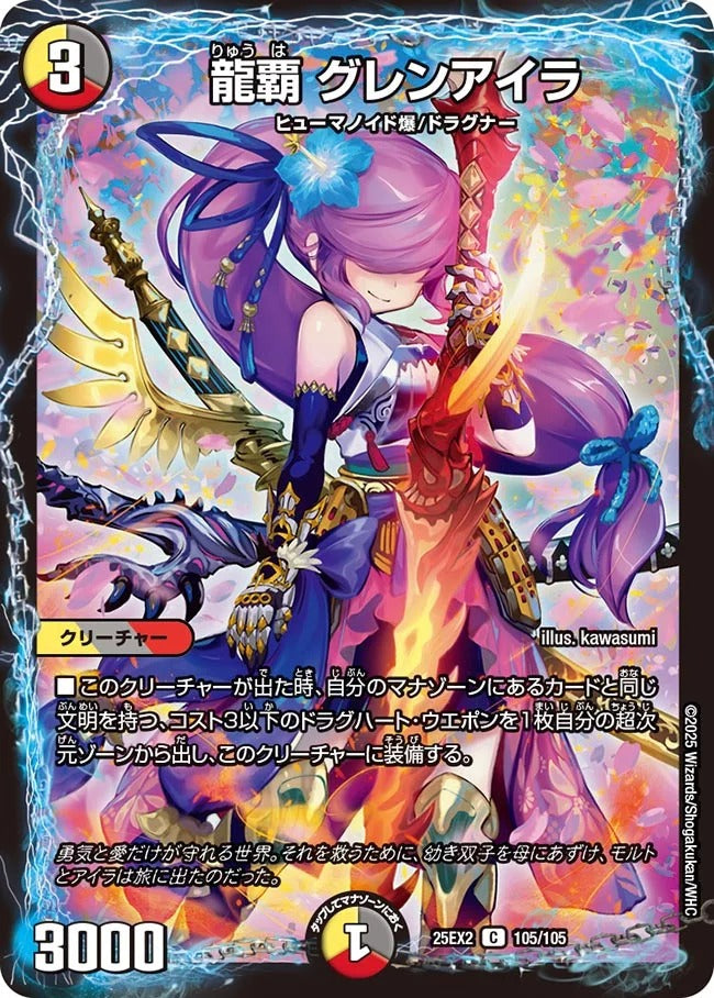 龍覇 グレンアイラ(DM25EX2 105/105)