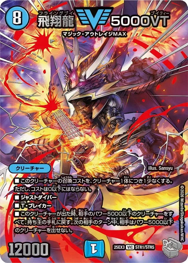 飛翔龍 5000VT(DM25EX3 STR1/STR5) – デュエマ専門通販【デュエルおやじ】