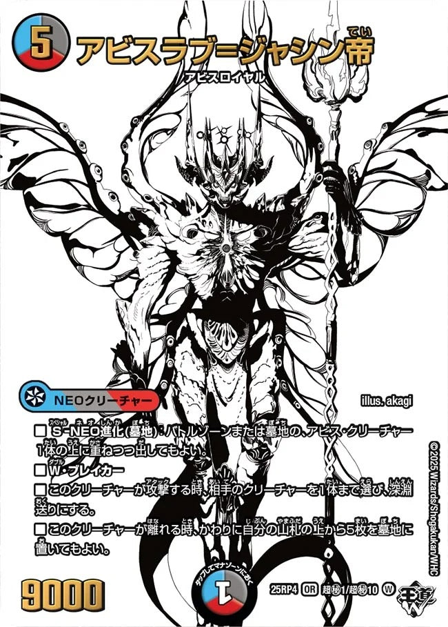 アビスラブ=ジャシン帝(DM25RP4 超㊙1/超㊙10)