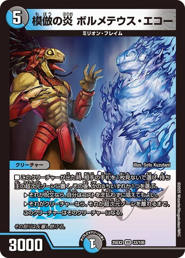 模倣の炎 ボルメテウス・エコー(DM25EX2 33/105)
