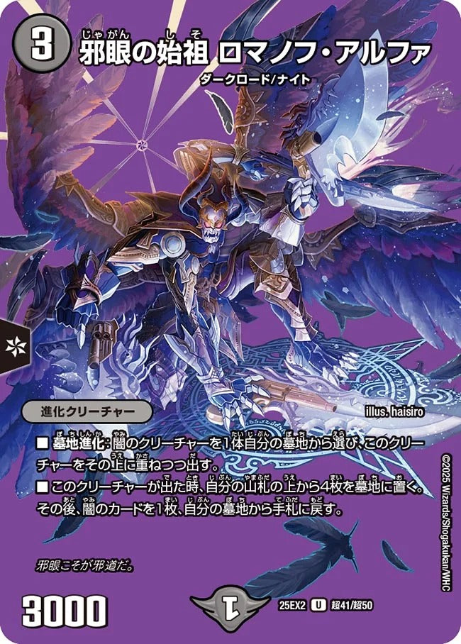 邪眼の始祖 ロマノフ・アルファ(DM25EX2 超41/超50)