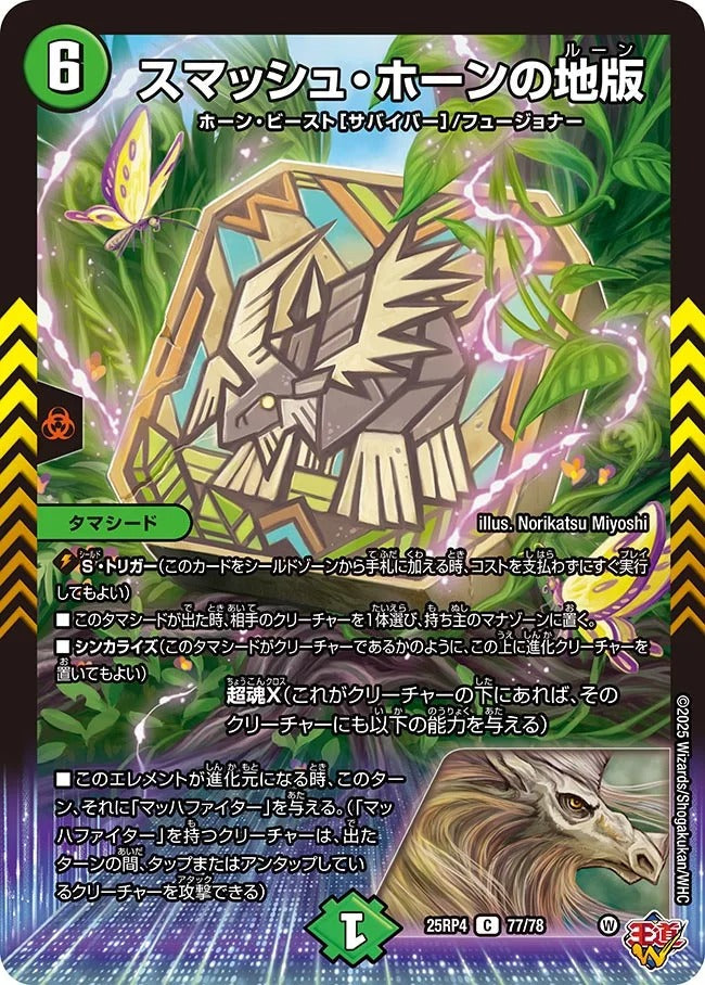 スマッシュ・ホーンの地版(DM25RP4 77/78)