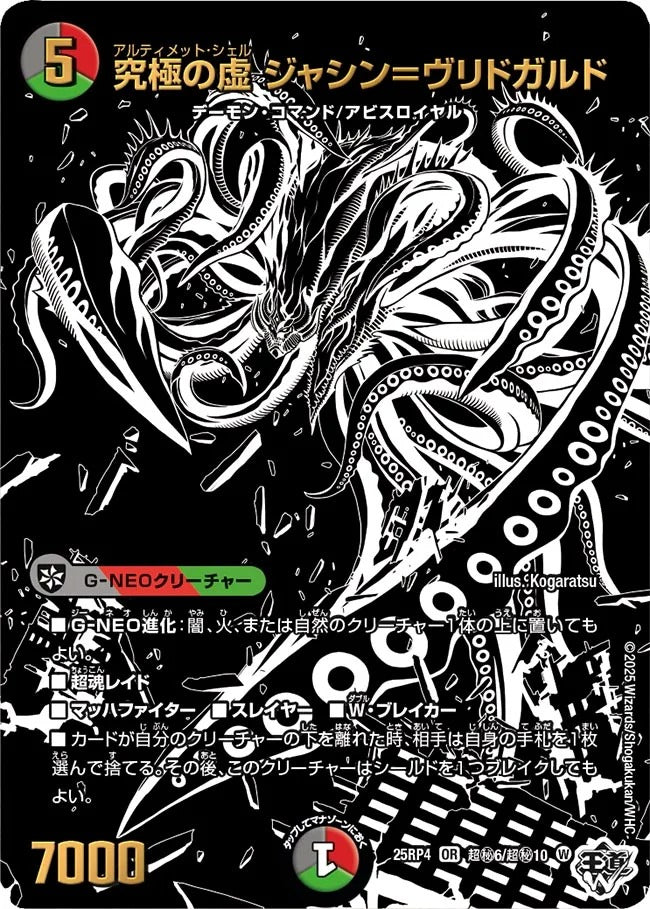 究極の虚 ジャシン=ヴリドガルド(DM25RP4 超㊙6/超㊙10)