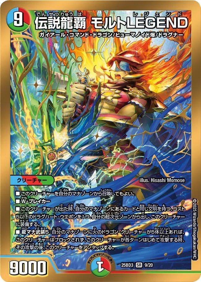 伝説龍覇 モルトLEGEND(DM25BD3 9/20) – デュエマ専門通販【デュエル