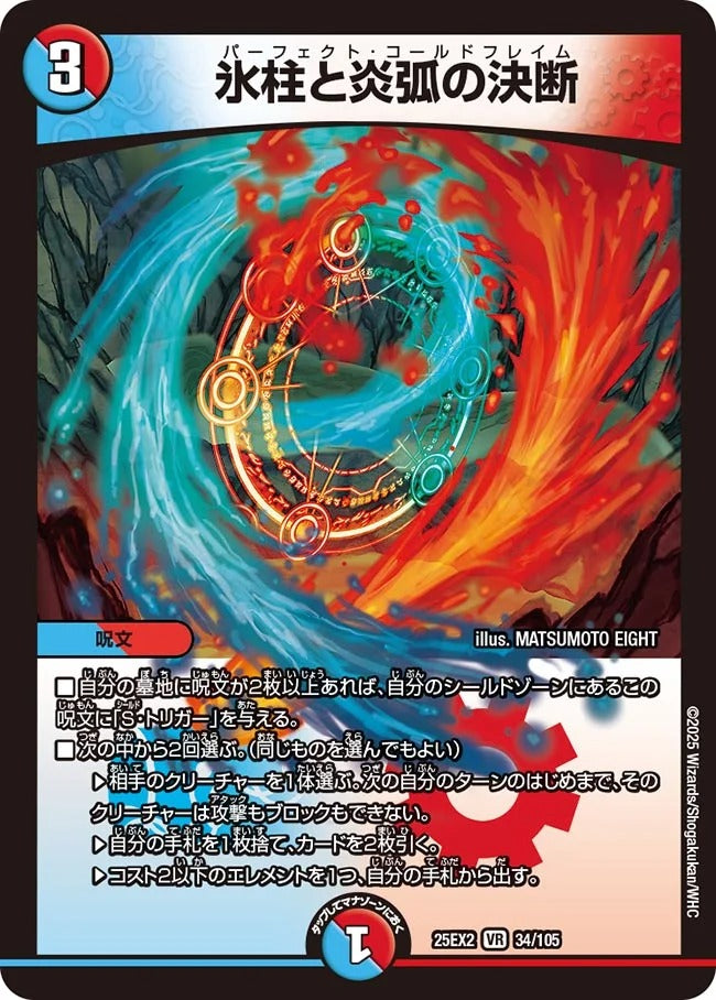 氷柱と炎弧の決断(DM25EX2 34/105)