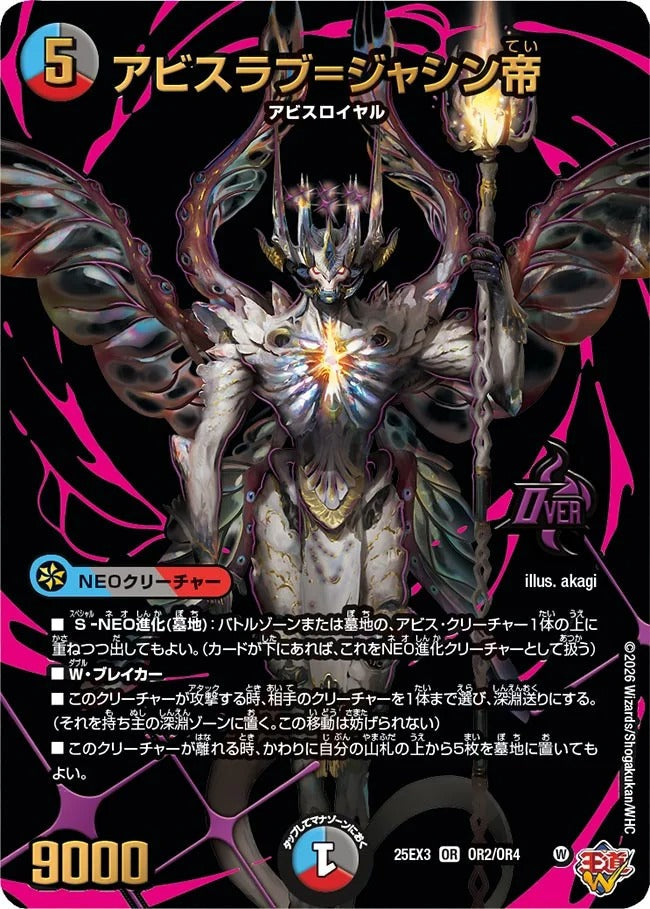 アビスラブ=ジャシン帝(DM25EX3 OR2/OR4)