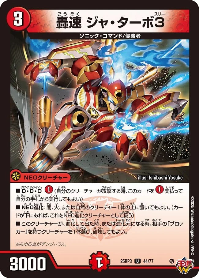 轟速 ジャ・ターボ3(DM25RP3 44/77)