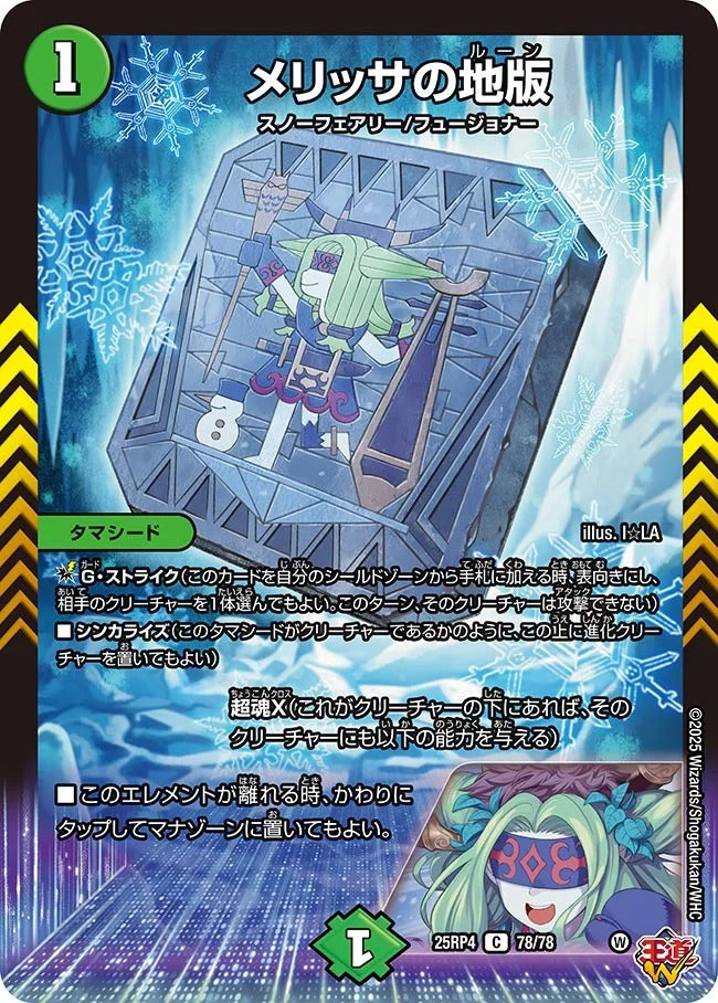 メリッサの地版(DM25RP4 78/78)