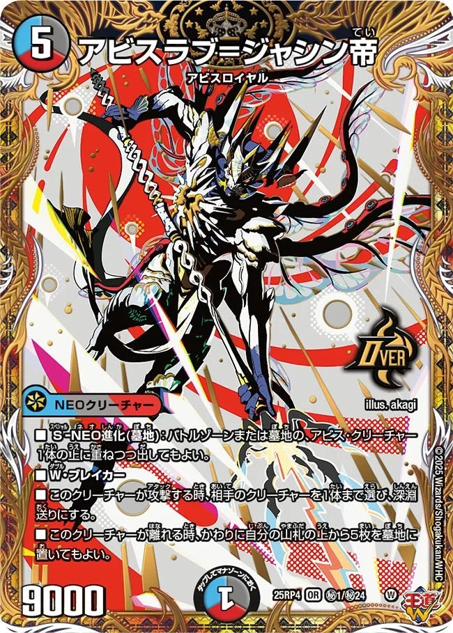 アビスラブ=ジャシン帝(DM25RP4 超㊙1/超㊙10) – デュエマ専門通販