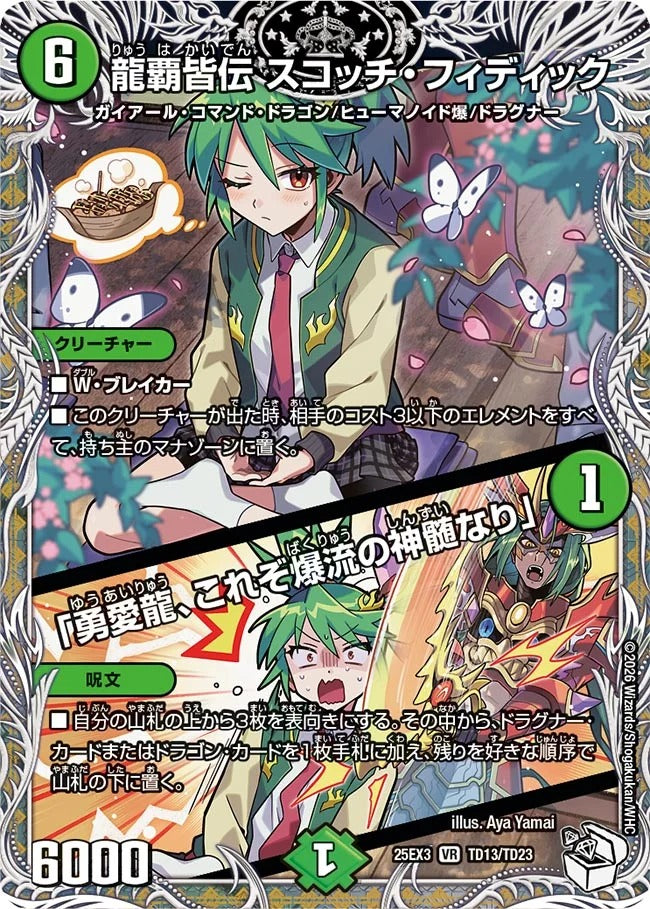 龍覇皆伝 スコッチ・フィディック / 「勇愛龍、これぞ爆流の神髄なり」(DM25EX3 TD13/TD23)