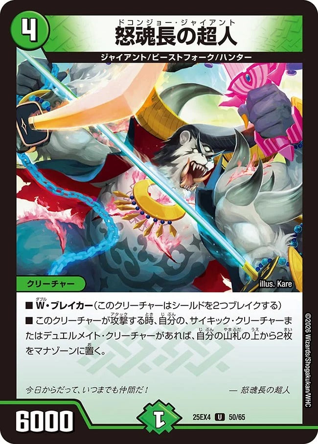 怒魂長の超人(DM25EX4 50/65)
