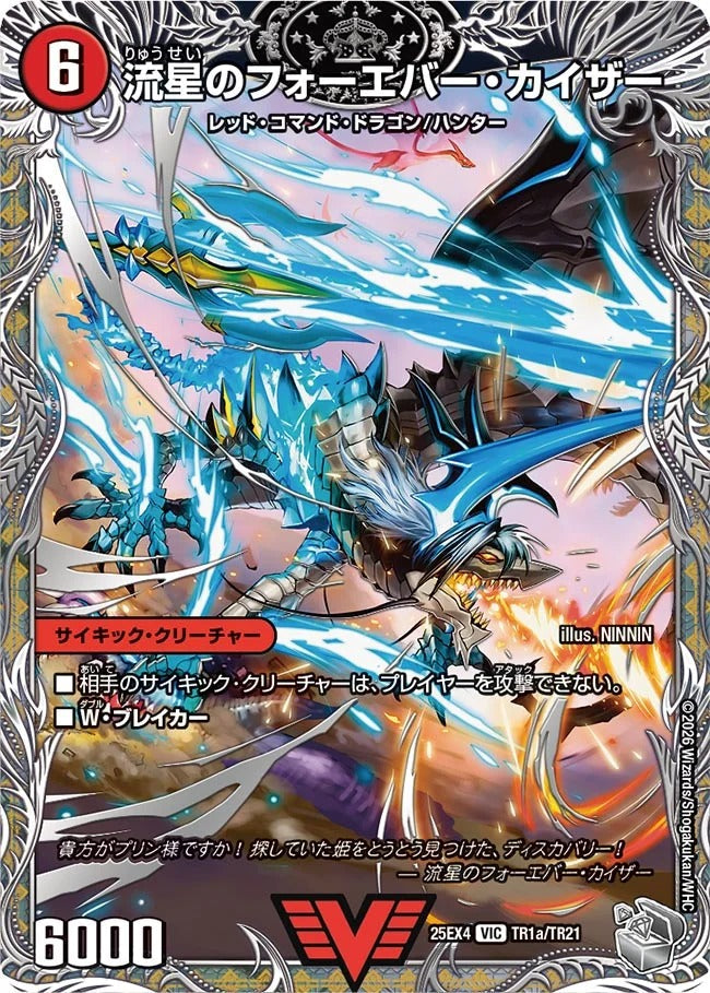 流星のフォーエバー・カイザー(DM25EX4 TR1/TR21) – デュエマ専門通販