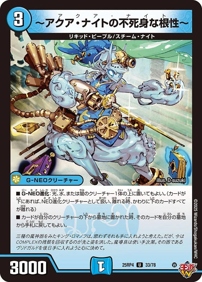 ~アクア・ナイトの不死身な根性~(DM25RP4 33/78)