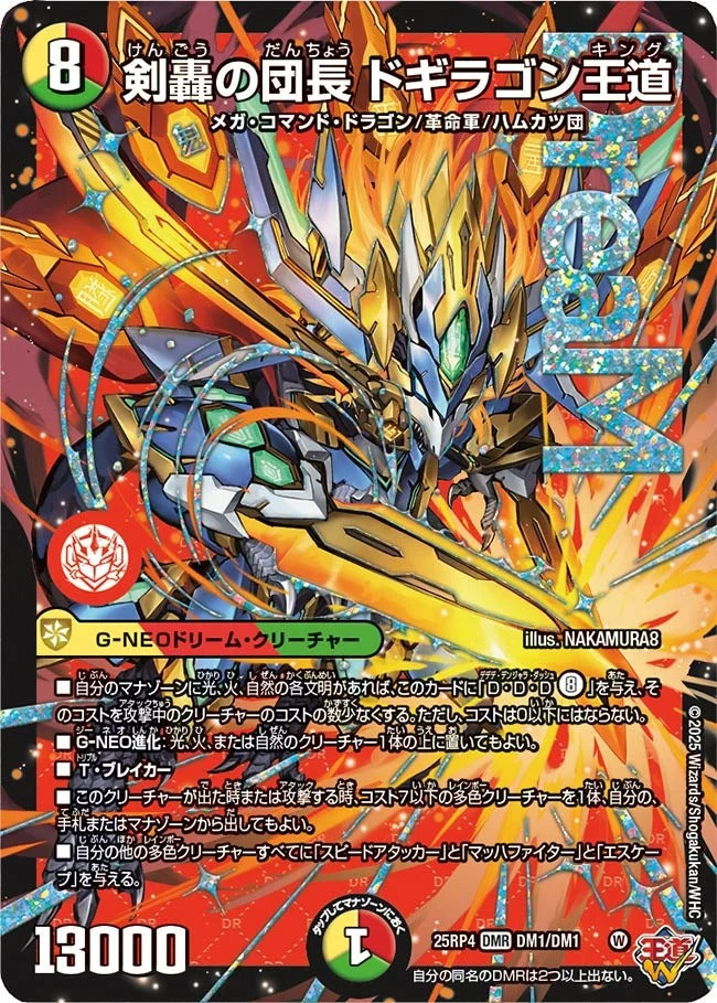 全反撃ドギラゴン剣 紅茶派閥さん参考 値下げあり 剣轟の団長 ドギラゴン王道(DM25RP4 DM1/DM1) – デュエマ専門通販