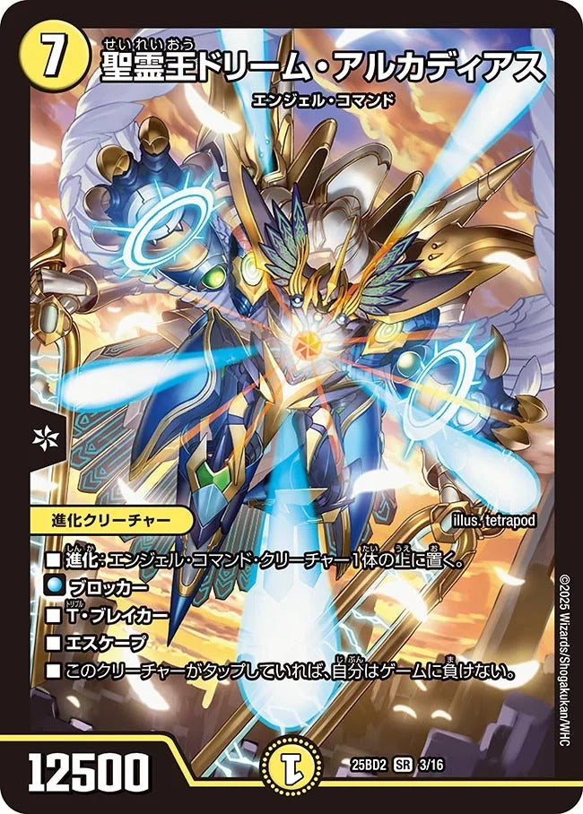 聖霊王ドリーム・アルカディアス(DM25BD2 3/16)