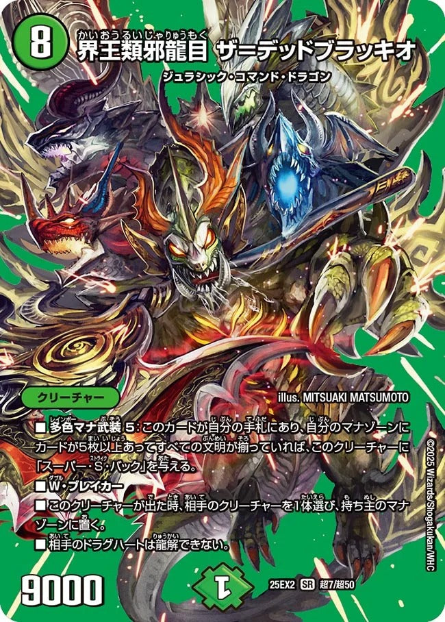 界王類邪龍目 ザ=デッドブラッキオ(DM25EX2 超7/超50)