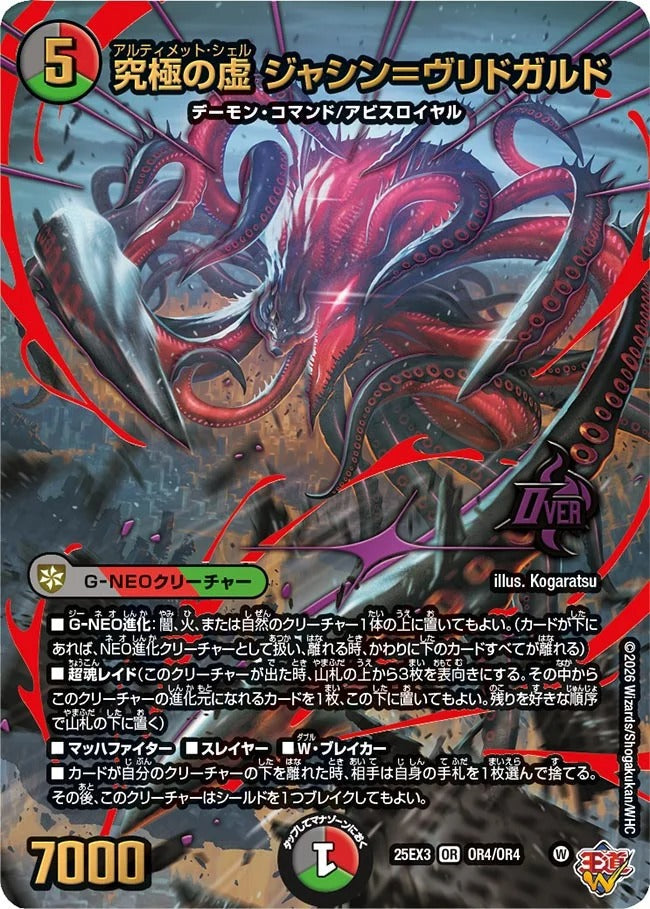 究極の虚 ジャシン=ヴリドガルド(DM25EX3 OR4/OR4)