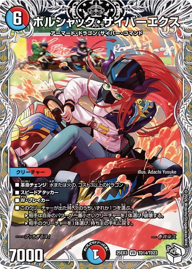 ボルシャック・サイバーエクス(DM25EX3 TD14/TD23)