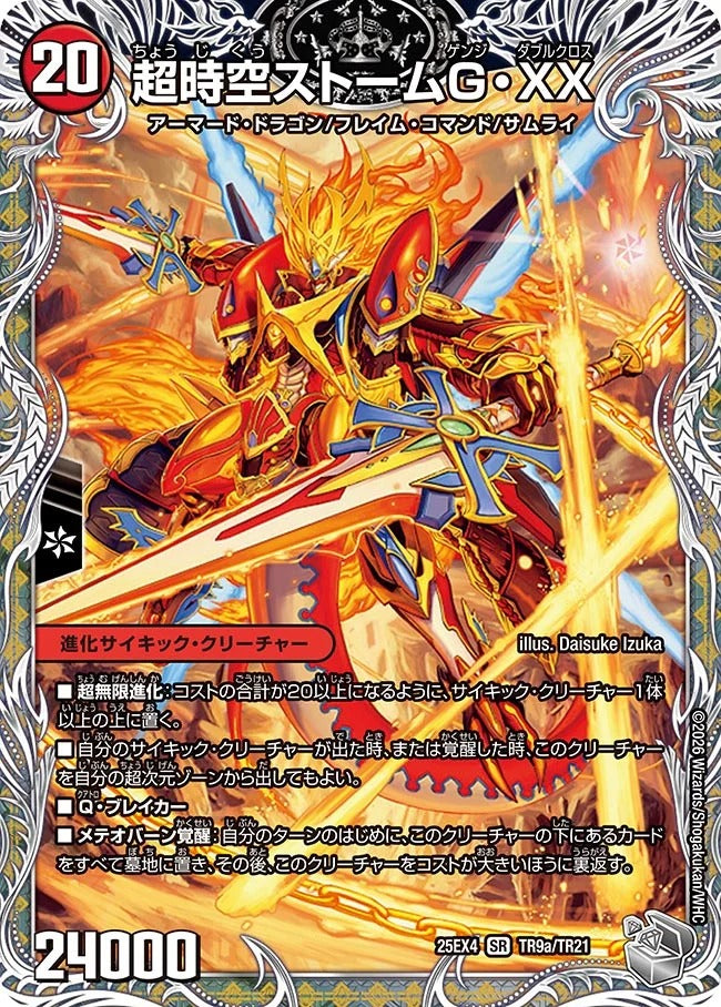 超時空ストームG・XX(DM25EX4 TR9/TR21)