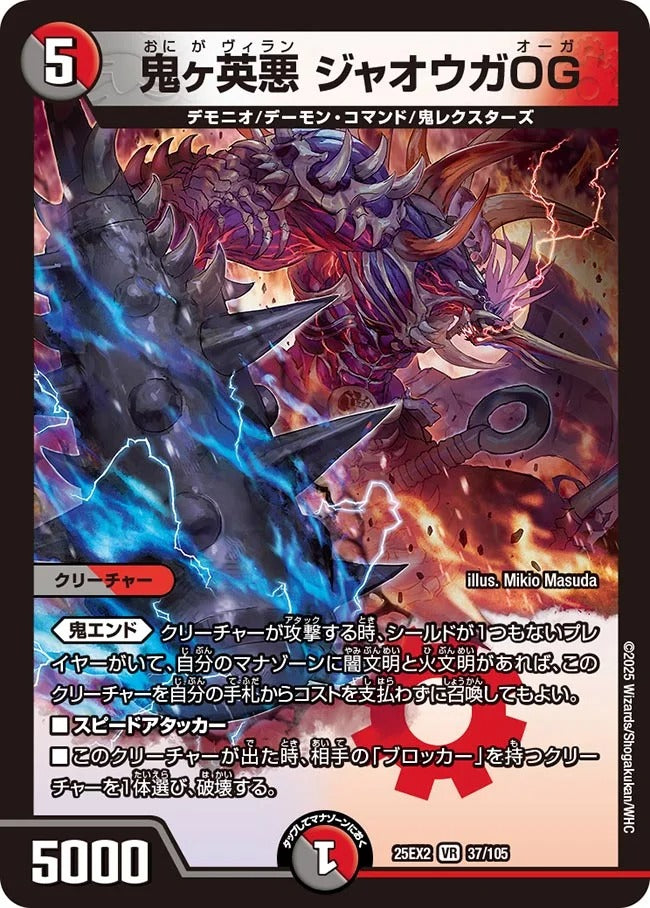 鬼ヶ英悪 ジャオウガOG(DM25EX2 37/105)