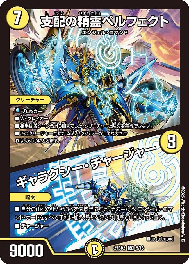 支配の精霊ペルフェクト ギャラクシー・チャージャー エラーカード 支配の精霊ペルフェクト / ギャラクシー・チャージャー(DM25BD2