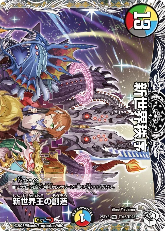 新世界王の創造(DM25EX3 TD16/TD23)