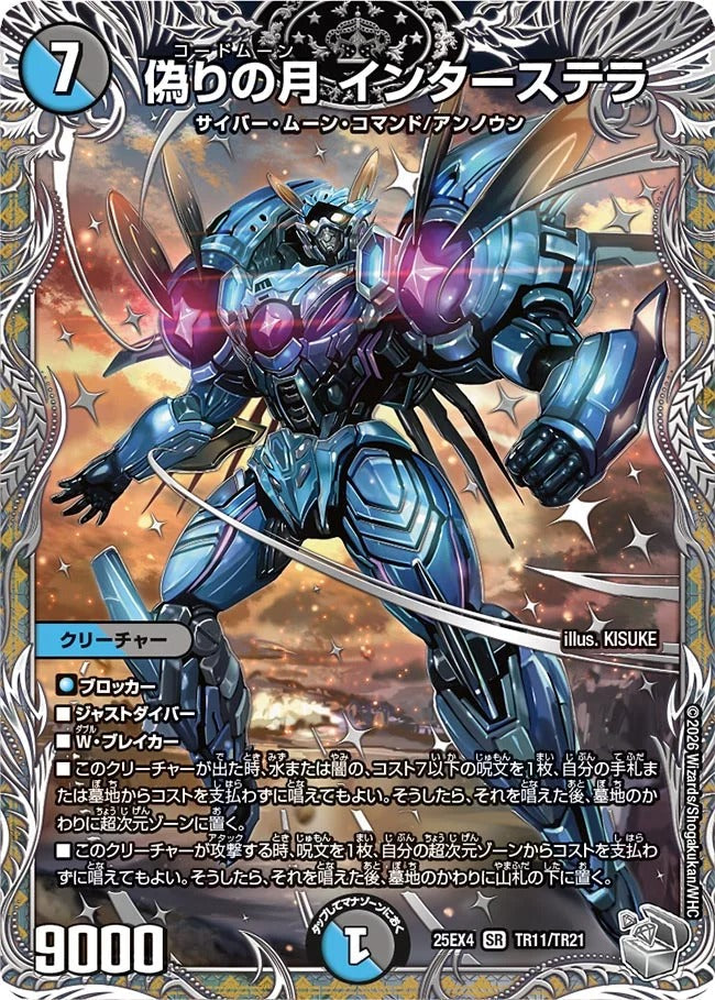 偽りの月 インターステラ(DM25EX4 TR11/TR21) – デュエマ専門通販