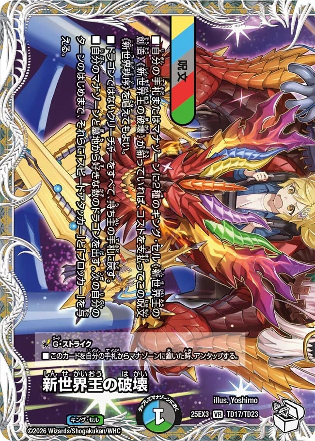 新世界王の破壊(DM25EX3 TD17/TD23)