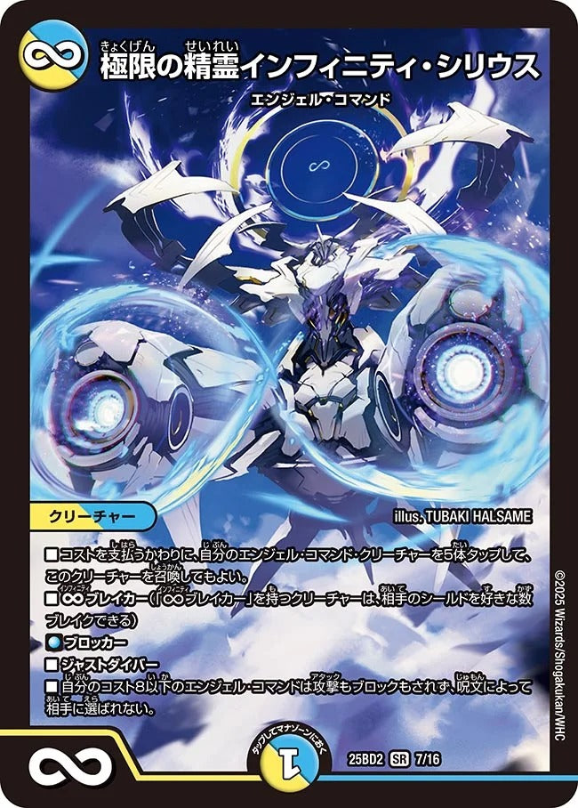極限の精霊インフィニティ・シリウス(DM25BD2 7/16) – デュエマ
