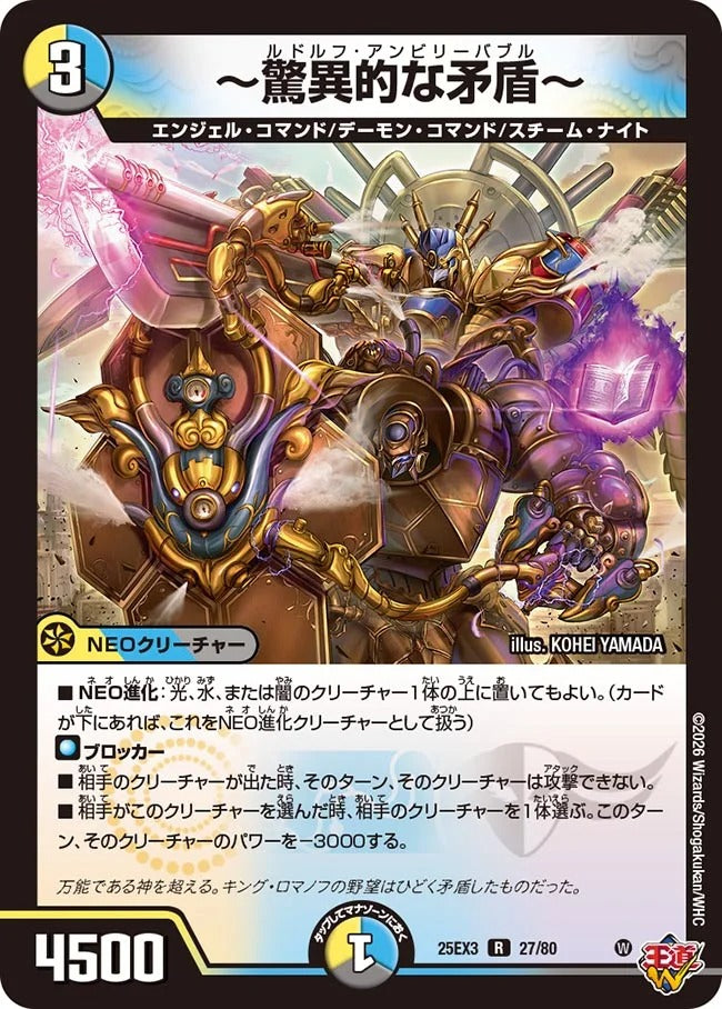~驚異的な矛盾~(DM25EX3 27/80)