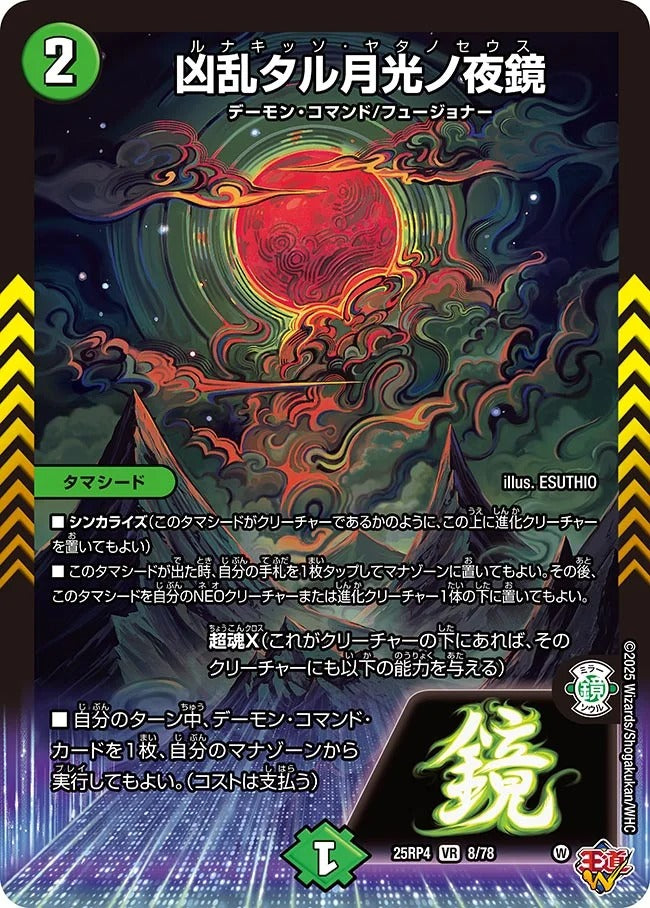 凶乱タル月光ノ夜鏡(DM25RP4 8/78)