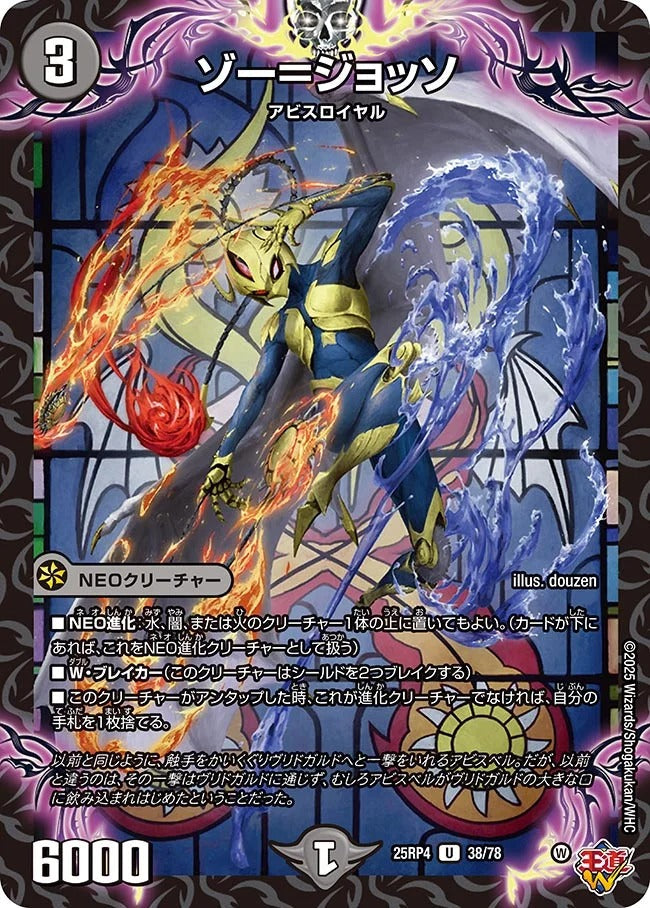 ゾー=ジョッソ(DM25RP4 38/78)