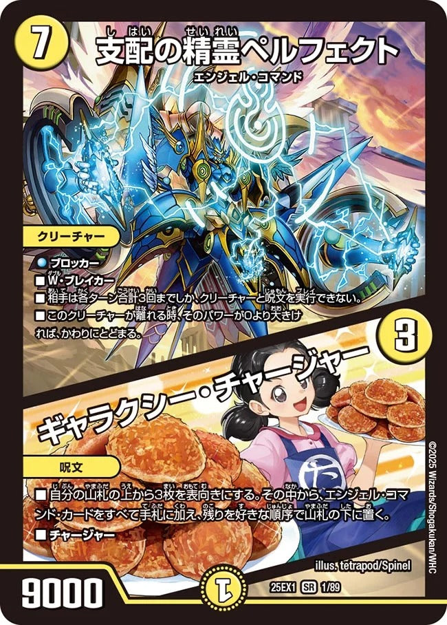 支配の精霊ペルフェクト / ギャラクシー・チャージャー(DM25EX1 1/89)