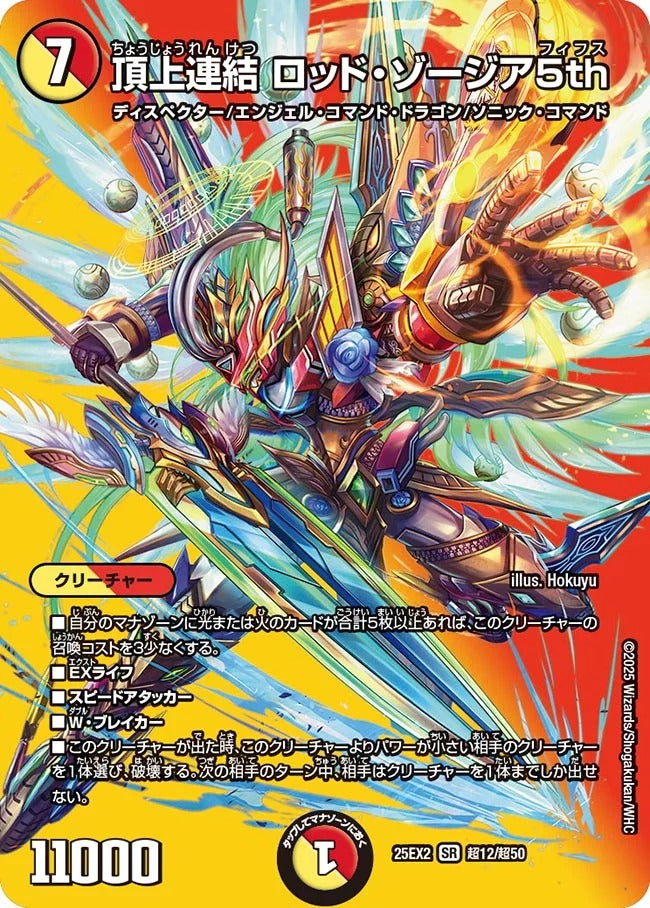 頂上連結 ロッド・ゾージア5th(DM25EX2 超12/超50)