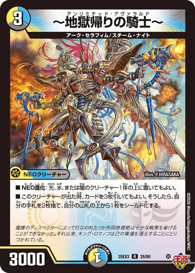 ~地獄帰りの騎士~(DM25EX3 28/80)