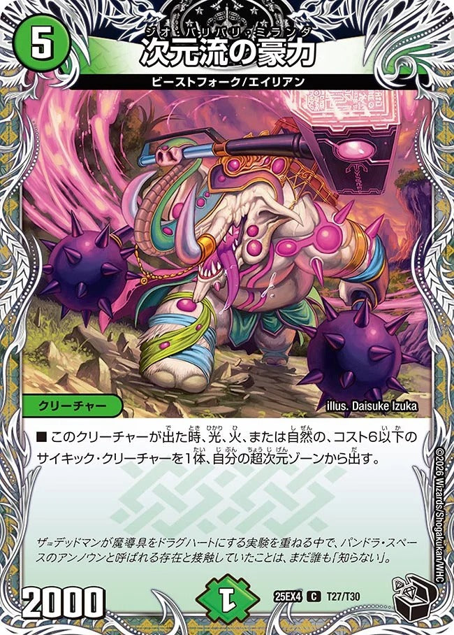 次元流の豪力(DM25EX4 T27/T30)
