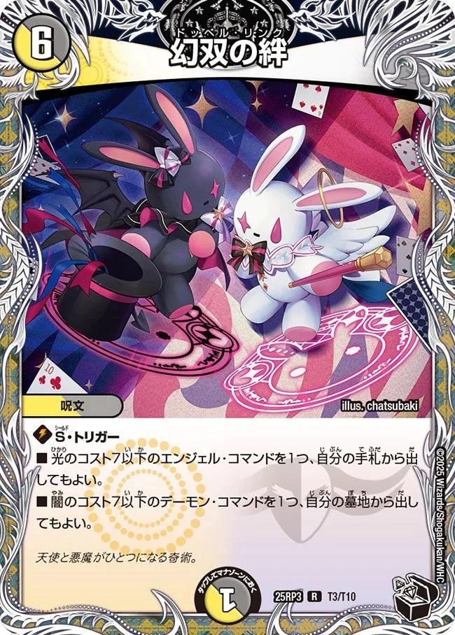 幻双の絆(DM25RP3 T3/T10)