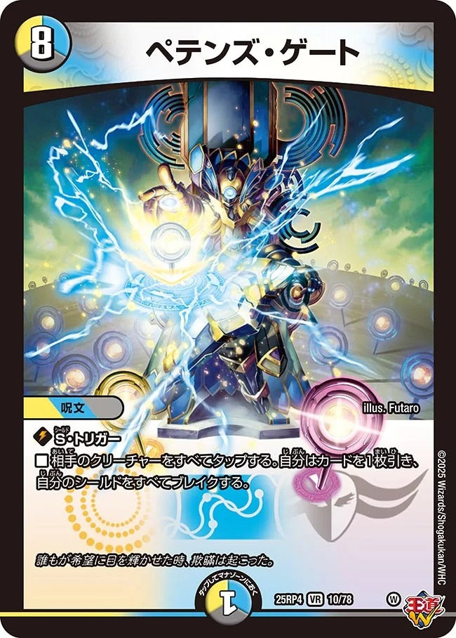 ペテンズ・ゲート(DM25RP4 10/78) – デュエマ専門通販【デュエルおやじ】