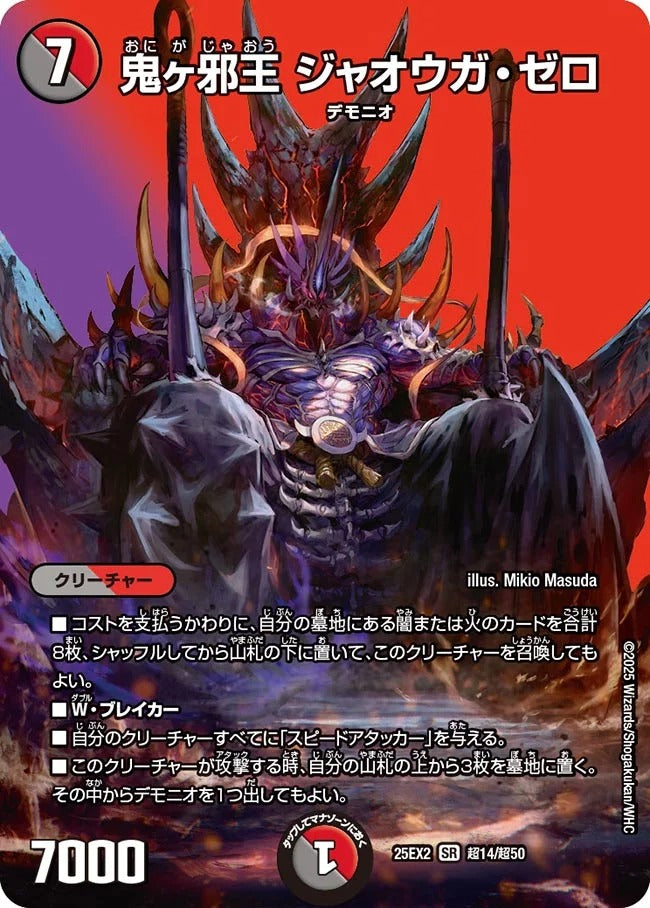 鬼ヶ邪王 ジャオウガ・ゼロ(DM25EX2 超14/超50)