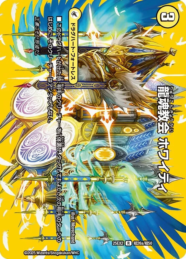 龍魂教会 ホワイティ(DM25EX2 超26/超50)
