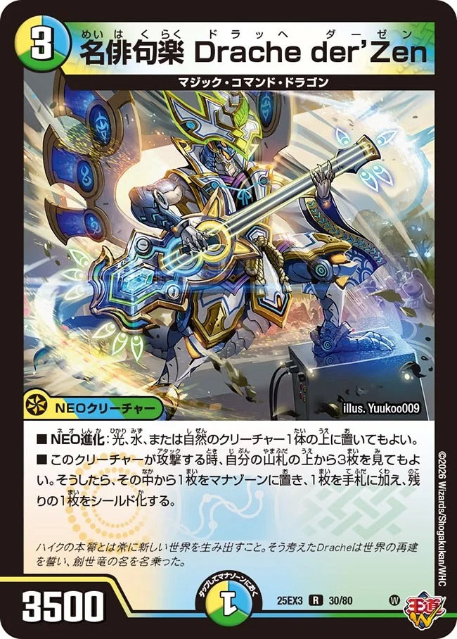 名俳句楽 Drache der’Zen(DM25EX3 30/80)