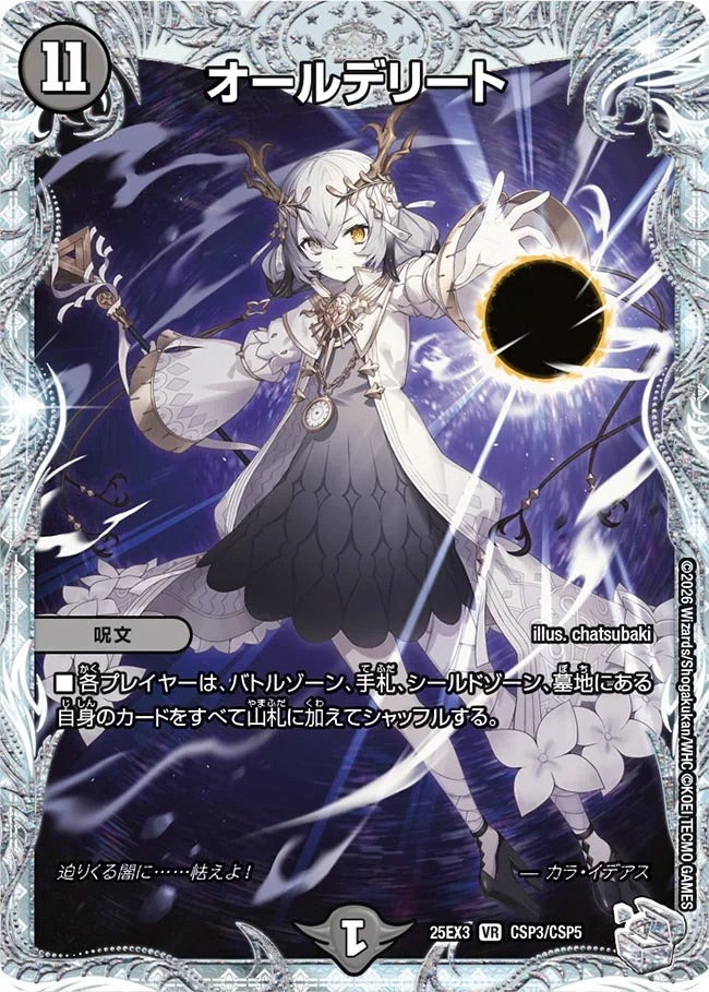 デュエルマスターズ　オールデリート 3枚 オールデリート(DM25EX3 CSP3/CSP5) – デュエマ専門通販【デュエルおやじ】