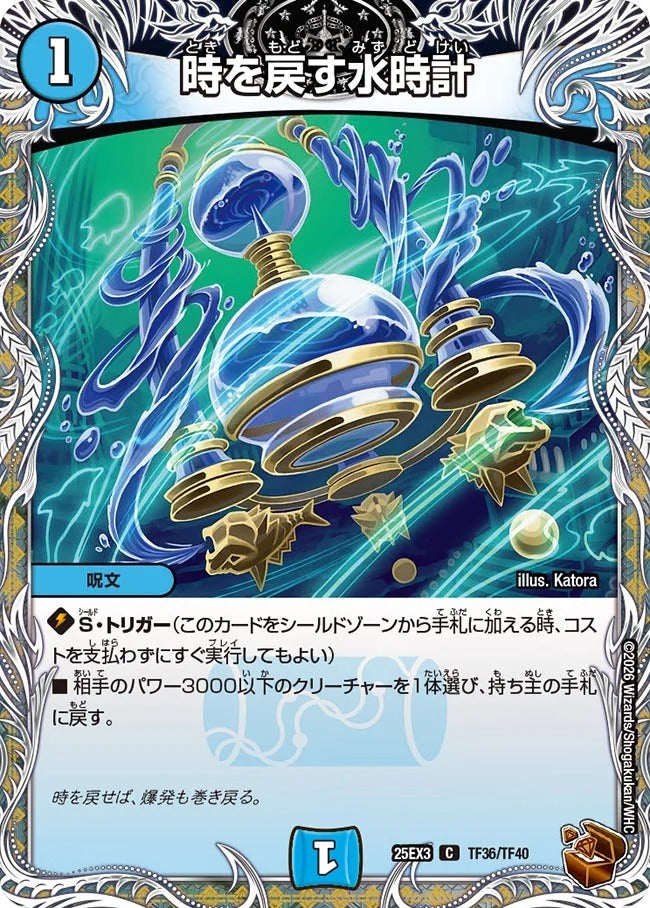 時を戻す水時計(DM25EX3 TF36/TF40)