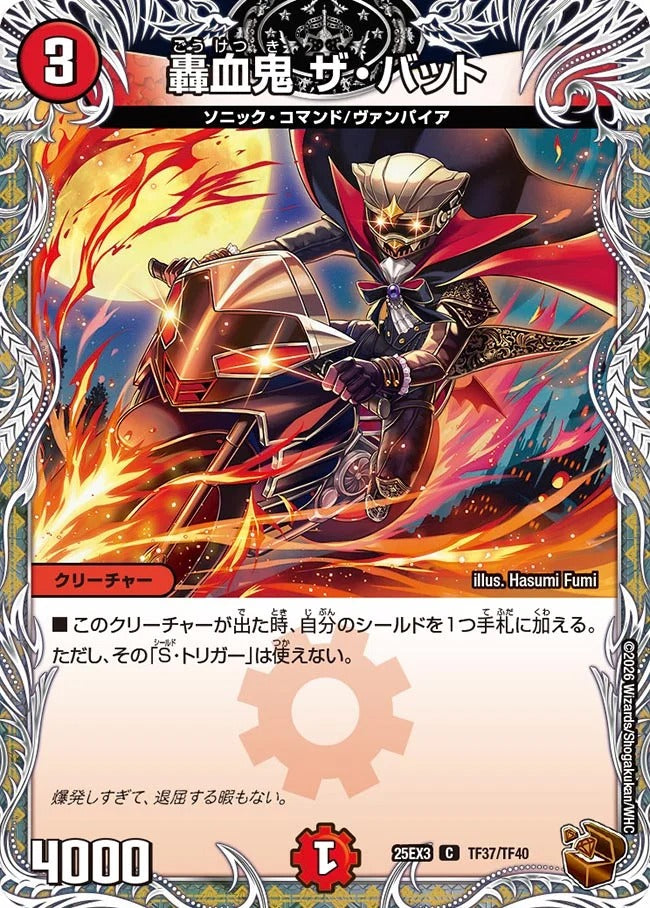 轟血鬼 ザ・バット(DM25EX3 TF37/TF40)