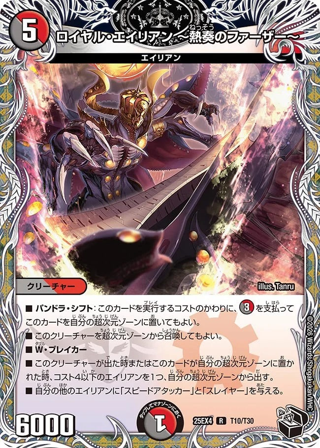 ロイヤル・エイリアン ~熱奏のファーザー~(DM25EX4 T10/T30)