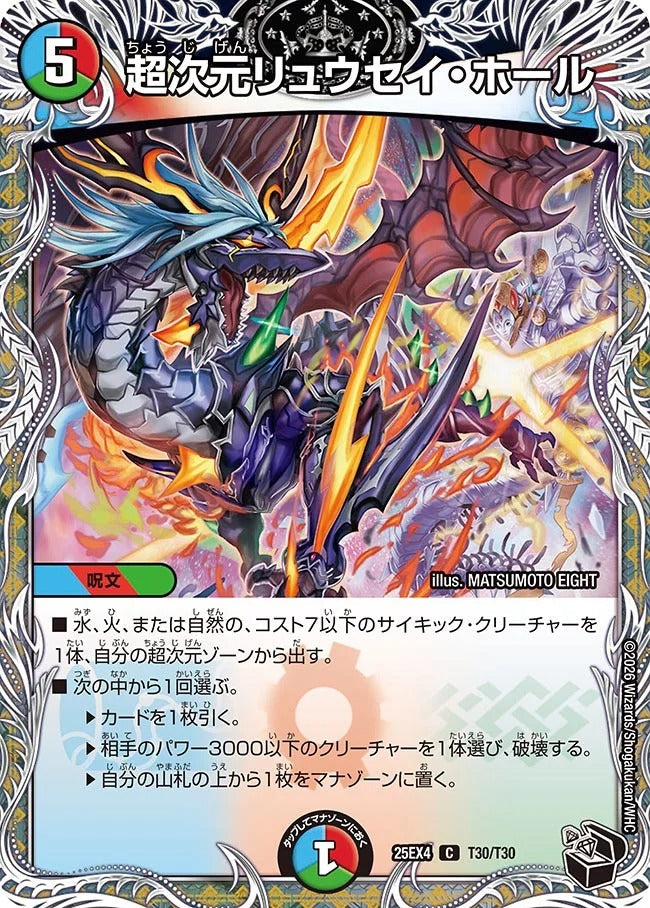 超次元リュウセイ・ホール(DM25EX4 T30/T30) – デュエマ専門通販