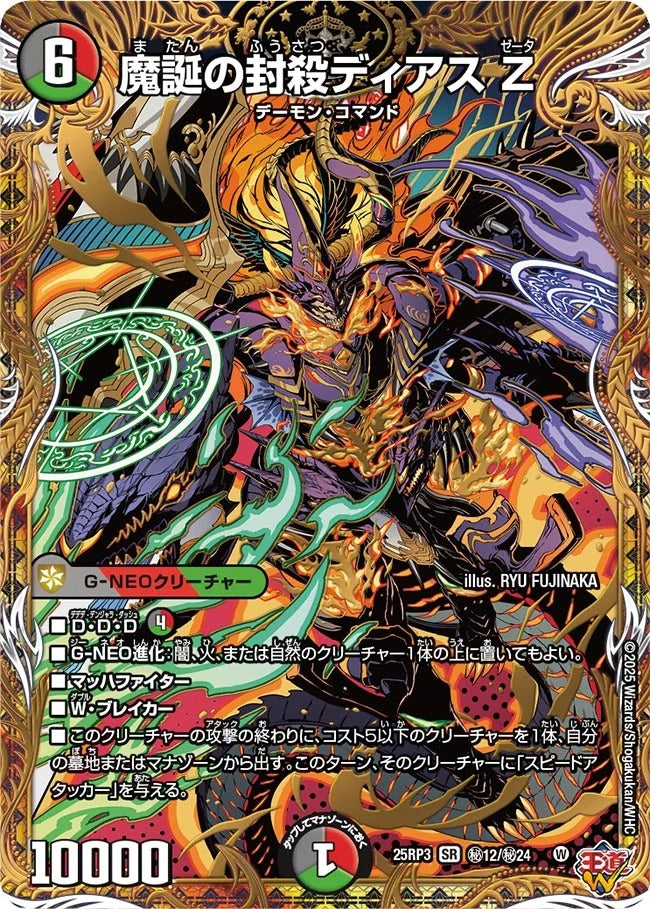 魔誕の封殺ディアス Z(DM25RP3 ㊙12/㊙24)